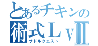 とあるチキンの術式ＬｖⅡ（サドルクエスト）