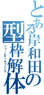 とある岸和田の型枠解体（フォームディモリシング）