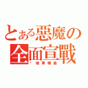 とある惡魔の全面宣戰（擊破軍機處）