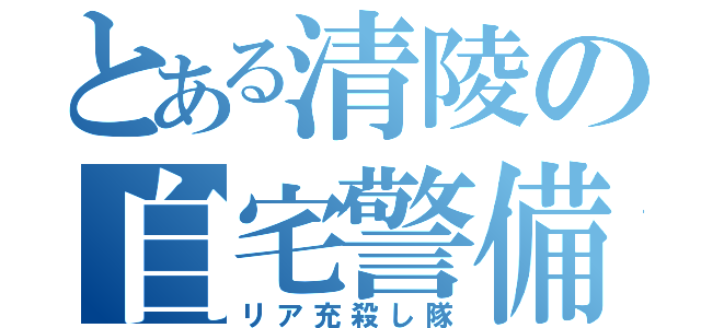 とある清陵の自宅警備（リア充殺し隊）