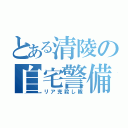 とある清陵の自宅警備（リア充殺し隊）