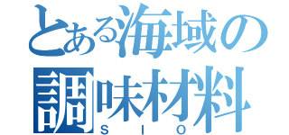 とある海域の調味材料（ＳＩＯ）