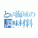 とある海域の調味材料（ＳＩＯ）