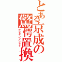 とある京成の驚愕置換（アオデンインタイ）