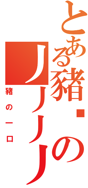 とある豬咪の丿丿丿丿（豬の一口）