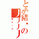 とある豬咪の丿丿丿丿（豬の一口）