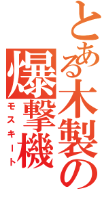 とある木製の爆撃機（モスキート）