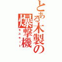 とある木製の爆撃機（モスキート）