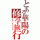 とある華陽の修学旅行Ⅱ（スクールトリップ）