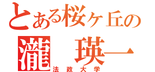 とある桜ヶ丘の瀧　瑛一（法政大学）