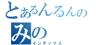 とあるんるんのみの（インデックス）