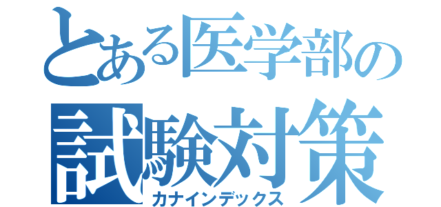 とある医学部の試験対策（カナインデックス）