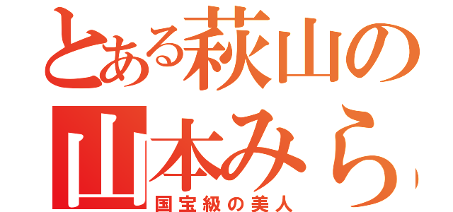 とある萩山の山本みらん（国宝級の美人）