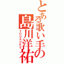 とある歌い手の島川洋祐（ＹＯＵＳＵＫＥ）