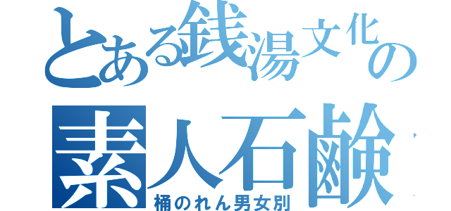 とある銭湯文化の素人石鹸（桶のれん男女別）