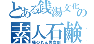 とある銭湯文化の素人石鹸（桶のれん男女別）