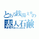 とある銭湯文化の素人石鹸（桶のれん男女別）