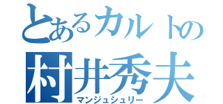 とあるカルトの村井秀夫（マンジュシュリー）