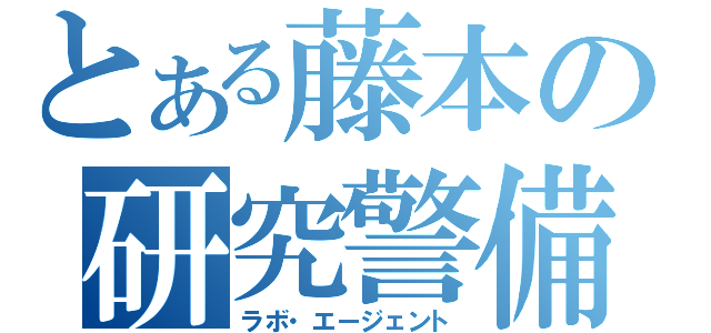 とある藤本の研究警備（ラボ・エージェント）