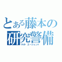 とある藤本の研究警備（ラボ・エージェント）