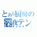 とある厨房の深夜テンション（無法地帯）