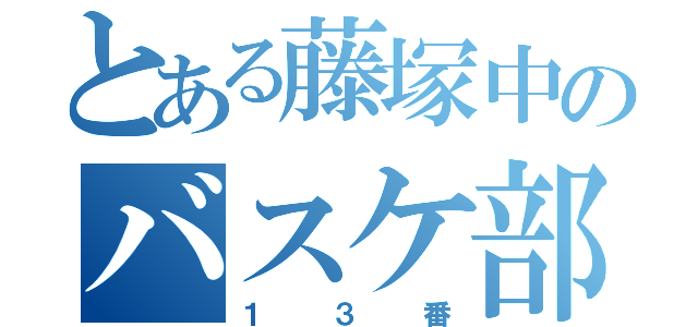 とある藤塚中のバスケ部（１３番）