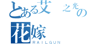 とある艾爾之光の花嫁（ＲＡＩＬＧＵＮ）