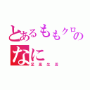 とあるももクロのなに（足高生活）