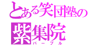 とある笑団塾の紫集院（パープル）