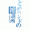 とあるバンドの雑談所（ＬＩＮＥグループ）