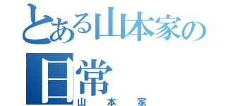 とある山本家の日常（山本家）