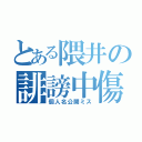 とある隈井の誹謗中傷（個人名公開ミス）