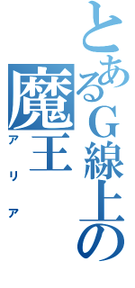 とあるＧ線上の魔王（アリア）