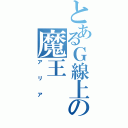 とあるＧ線上の魔王（アリア）