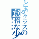 とあるクラスの怠惰な少年（宮北幹生）