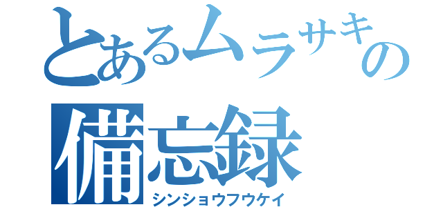 とあるムラサキの備忘録（シンショウフウケイ）