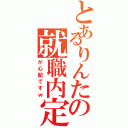 とあるりんたの就職内定（が心配ですｗ）