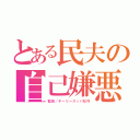 とある民夫の自己嫌悪（監督／デーリースッパ松村）