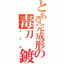 とある完成形の毒刀　鍍（メッキ）