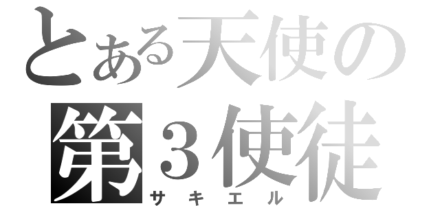 とある天使の第３使徒（サキエル）