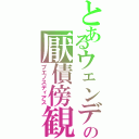 とあるウェンデの厭債傍観（ブエノスディアス）