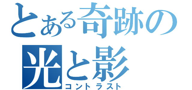 とある奇跡の光と影（コントラスト）