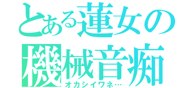 とある蓮女の機械音痴（オカシイワネ…）