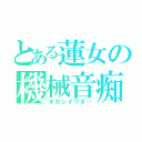 とある蓮女の機械音痴（オカシイワネ…）