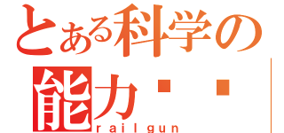 とある科学の能力笔记（ｒａｉｌｇｕｎ）