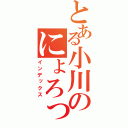 とある小川のにょろっぴー（インデックス）