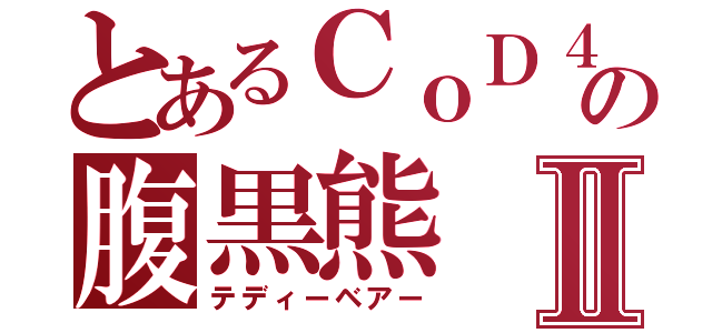 とあるＣｏＤ４の腹黒熊Ⅱ（テディーベアー）