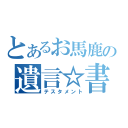 とあるお馬鹿の遺言☆書（テスタメント）