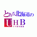 とある北海道のＵＨＢ（リケ恋を放送）