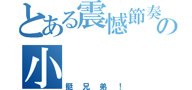 とある震憾節奏の小    羽（挺兄弟！）